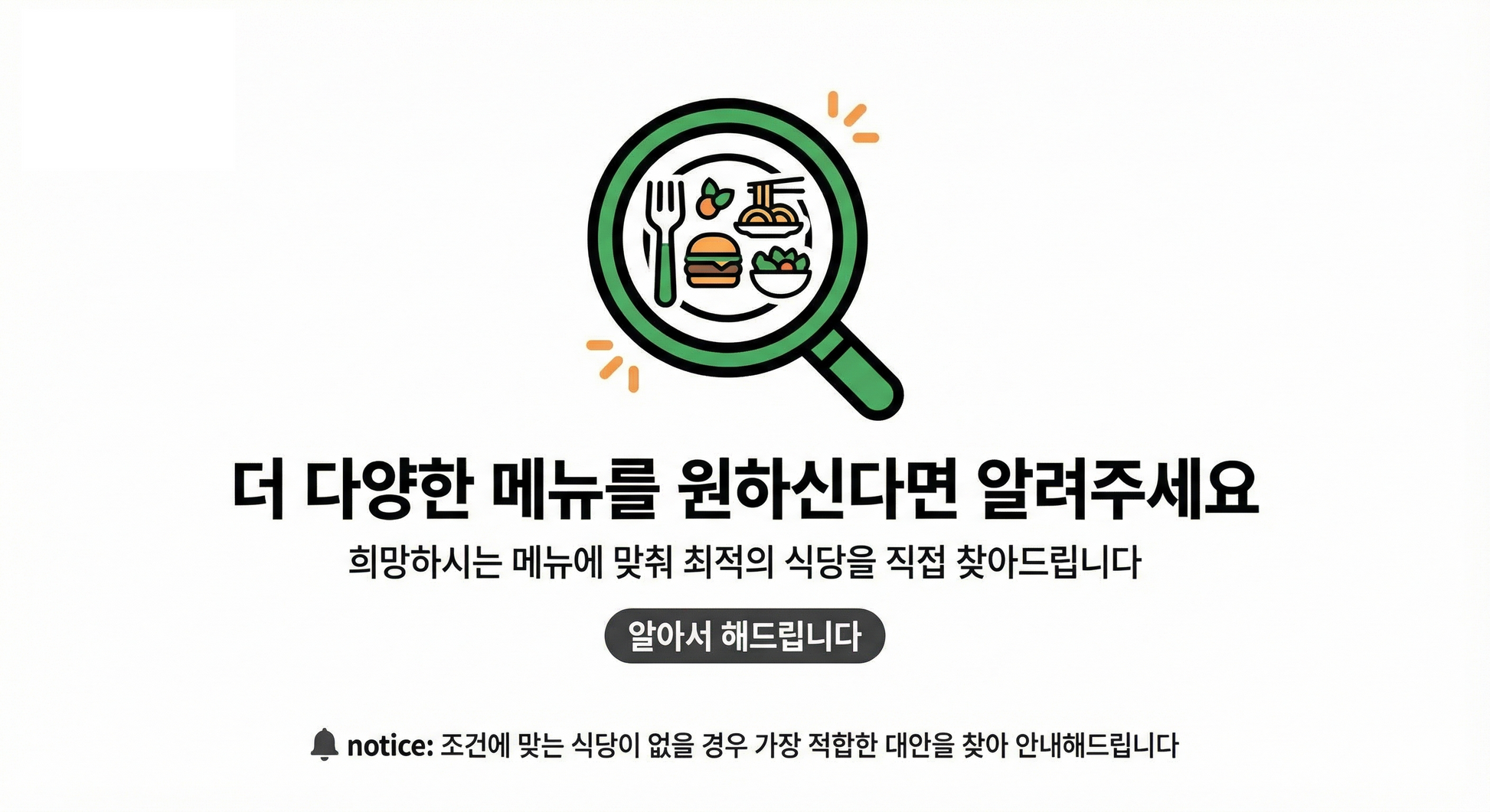 더 다양한 메뉴를 원하신다면 알려주세요